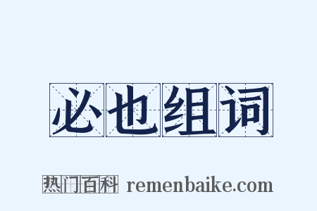 必也组词是什么意思的图片